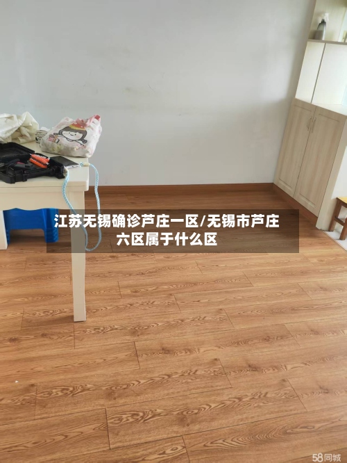 江苏无锡确诊芦庄一区/无锡市芦庄六区属于什么区