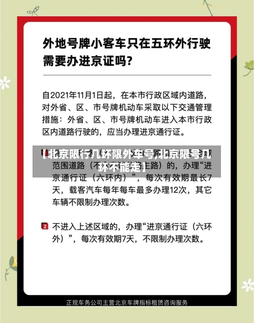 【北京限行几环限外车号,北京限号几环不能走】-第2张图片