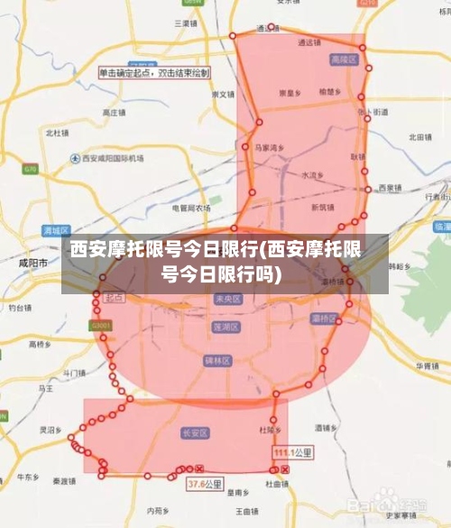 西安摩托限号今日限行(西安摩托限号今日限行吗)