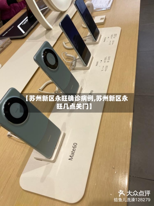 【苏州新区永旺确诊病例,苏州新区永旺几点关门】-第3张图片