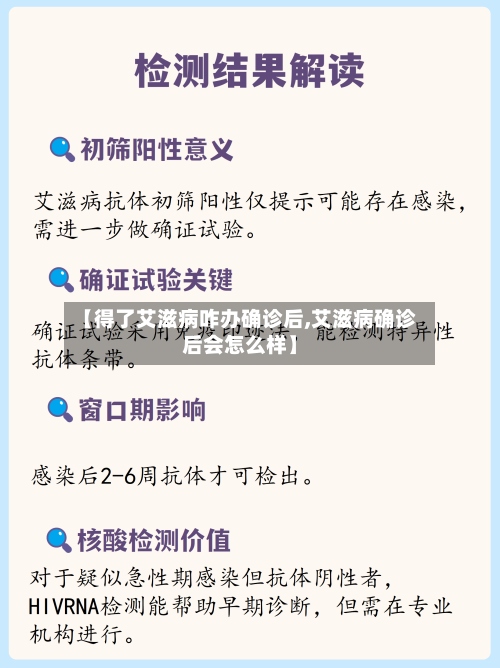 【得了艾滋病咋办确诊后,艾滋病确诊后会怎么样】