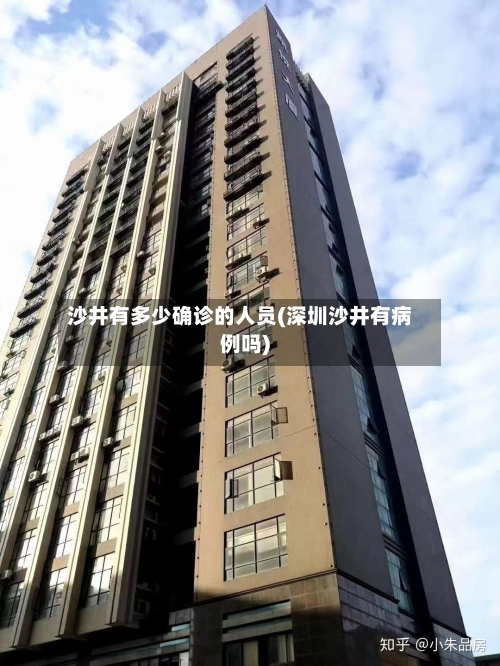 沙井有多少确诊的人员(深圳沙井有病例吗)