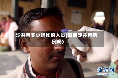 沙井有多少确诊的人员(深圳沙井有病例吗)-第3张图片