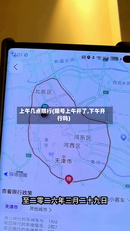 上午几点限行(限号上午开了,下午开行吗)