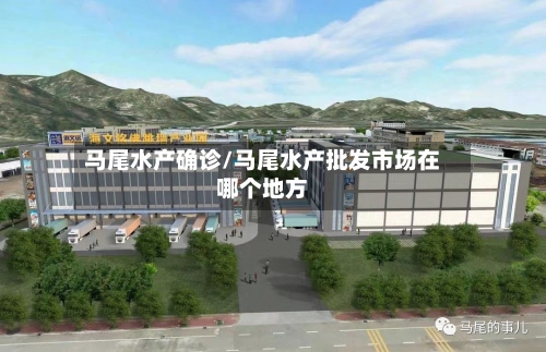 马尾水产确诊/马尾水产批发市场在哪个地方-第2张图片