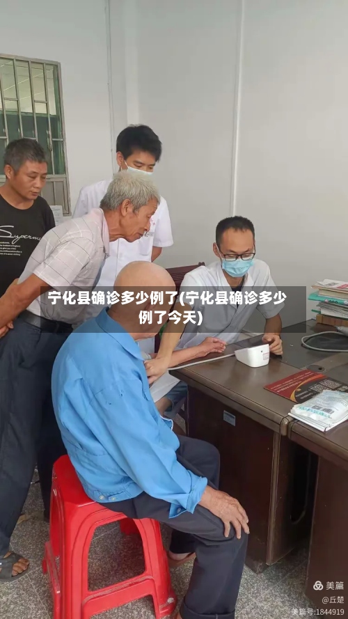 宁化县确诊多少例了(宁化县确诊多少例了今天)