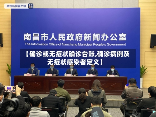【确诊或无症状确诊台账,确诊病例及无症状感染者定义】
