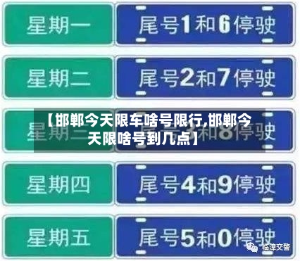 【邯郸今天限车啥号限行,邯郸今天限啥号到几点】-第2张图片