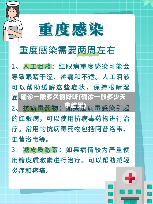 确诊一般多久能好呀(确诊一般多少天拿结果)-第3张图片