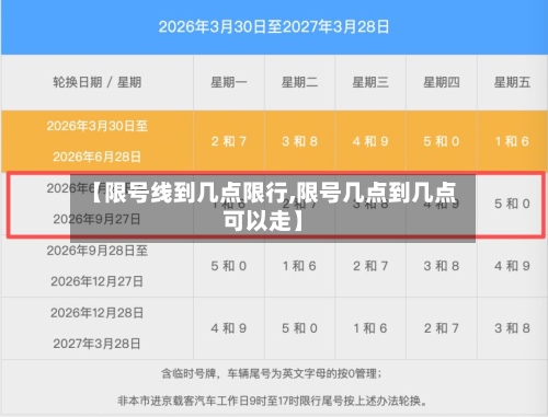 【限号线到几点限行,限号几点到几点可以走】