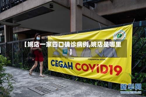 【姚店一家四口确诊病例,姚店是哪里】-第2张图片