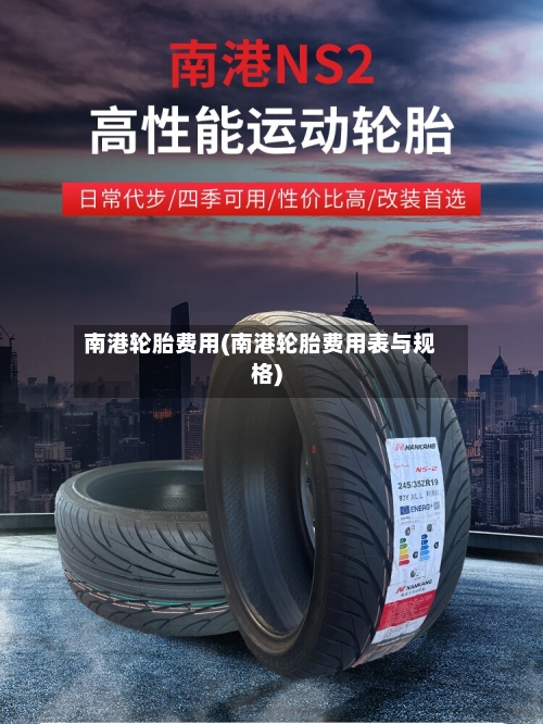 南港轮胎费用(南港轮胎费用表与规格)-第2张图片