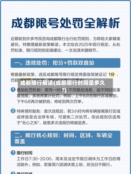 成都限行解读(成都限行时间是多久?)