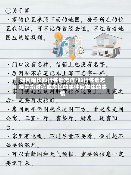 如何确诊顺行性遗忘症/顺行性遗忘症是指对造成失忆的事件后发生的事情-第2张图片