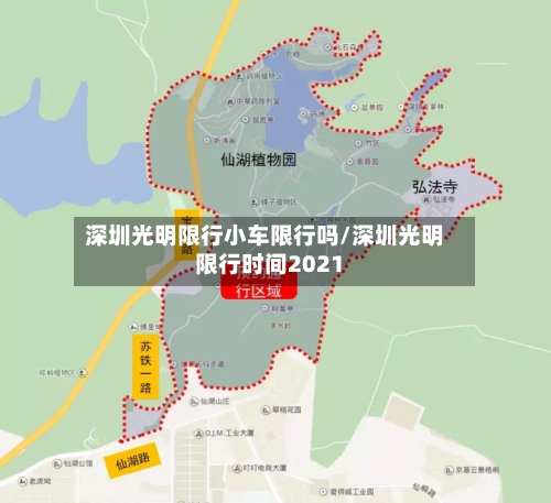 深圳光明限行小车限行吗/深圳光明限行时间2021