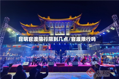 昆明官渡限行限到几点/官渡限行吗-第2张图片