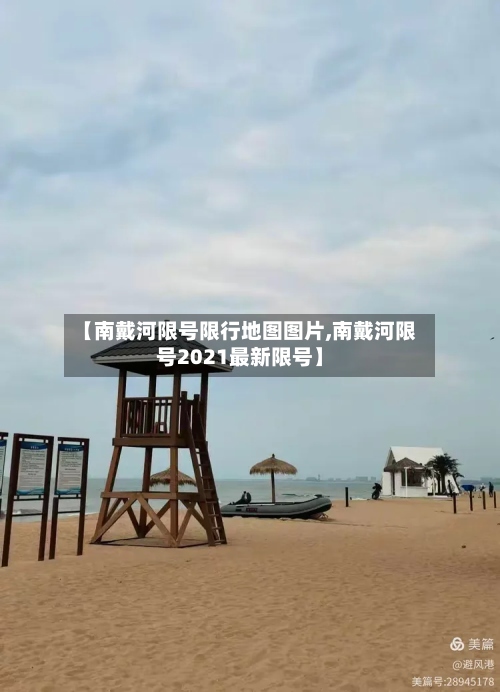 【南戴河限号限行地图图片,南戴河限号2021最新限号】-第2张图片