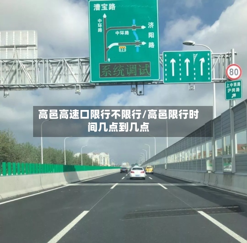 高邑高速口限行不限行/高邑限行时间几点到几点