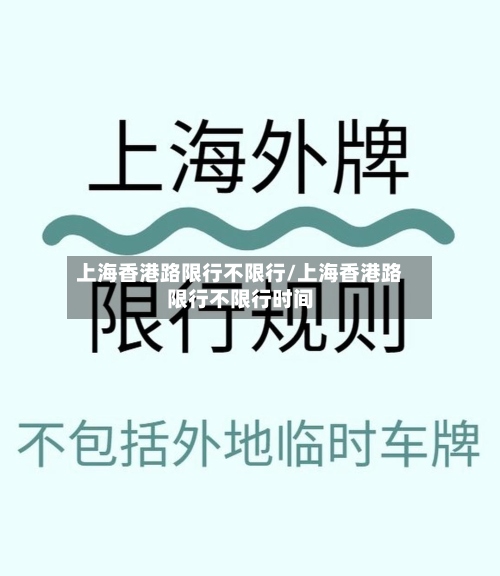 上海香港路限行不限行/上海香港路限行不限行时间
