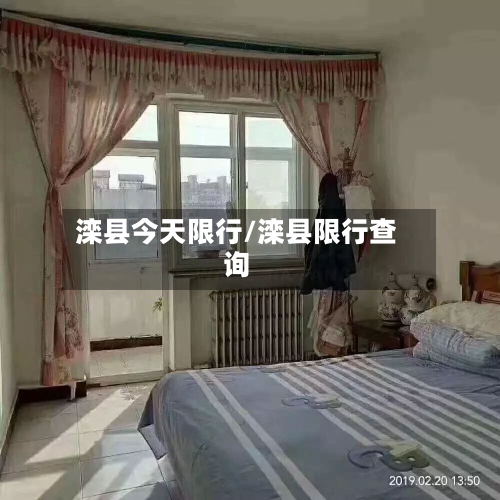 滦县今天限行/滦县限行查询-第2张图片