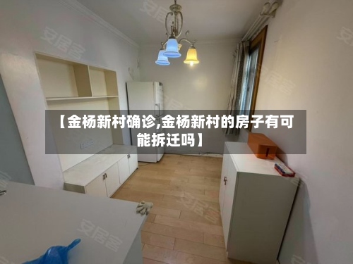 【金杨新村确诊,金杨新村的房子有可能拆迁吗】