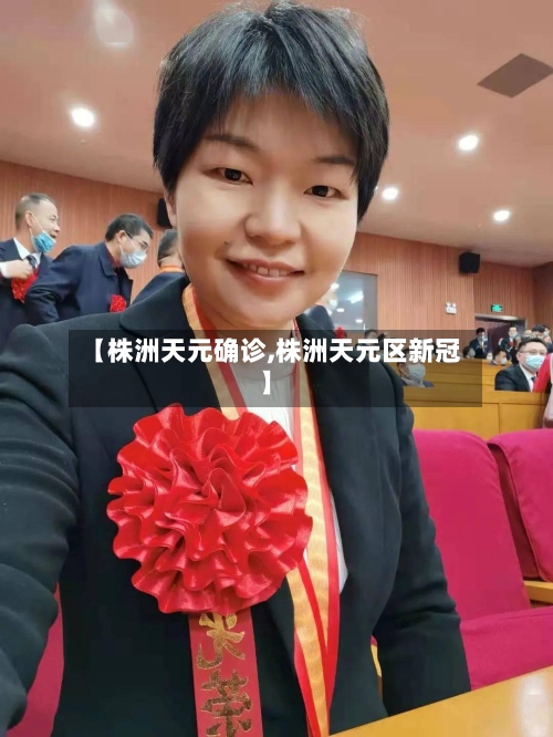 【株洲天元确诊,株洲天元区新冠】