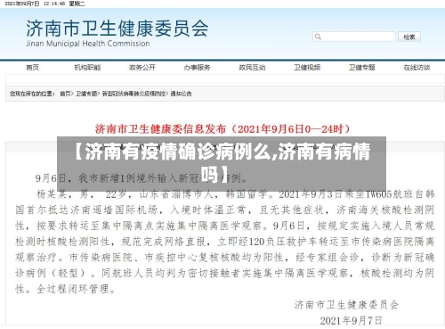 【济南有疫情确诊病例么,济南有病情吗】