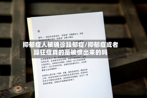 抑郁症人被确诊躁郁症/抑郁症或者躁狂症真的是被惯出来的吗-第3张图片