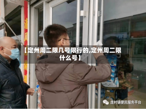 【定州周二限几号限行的,定州周二限什么号】-第3张图片