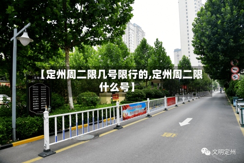 【定州周二限几号限行的,定州周二限什么号】-第2张图片