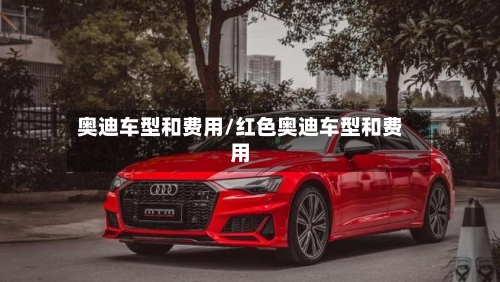 奥迪车型和费用/红色奥迪车型和费用-第3张图片