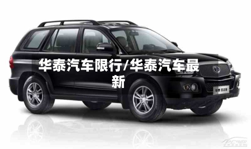 华泰汽车限行/华泰汽车最新-第2张图片