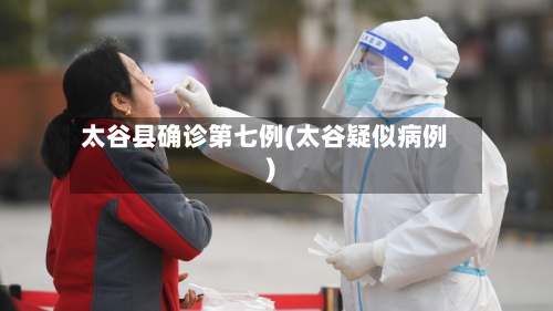 太谷县确诊第七例(太谷疑似病例)