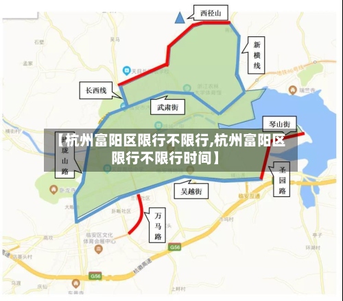 【杭州富阳区限行不限行,杭州富阳区限行不限行时间】
