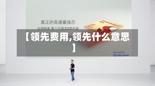 【领先费用,领先什么意思】-第2张图片