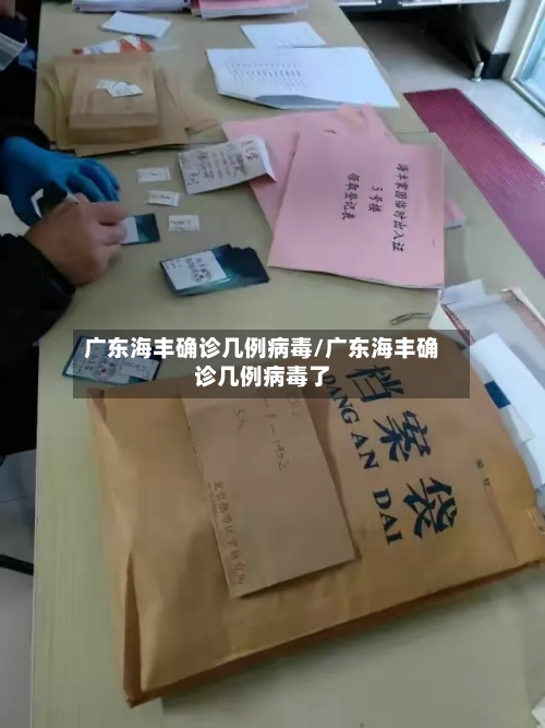 广东海丰确诊几例病毒/广东海丰确诊几例病毒了-第2张图片