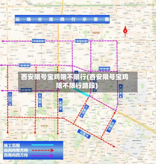 西安限号宝鸡限不限行(西安限号宝鸡限不限行路段)