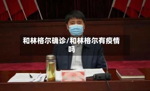 和林格尔确诊/和林格尔有疫情吗-第3张图片
