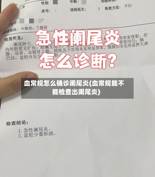 血常规怎么确诊阑尾炎(血常规能不能检查出阑尾炎)-第3张图片