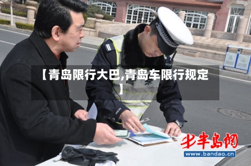 【青岛限行大巴,青岛车限行规定】