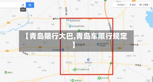 【青岛限行大巴,青岛车限行规定】-第2张图片