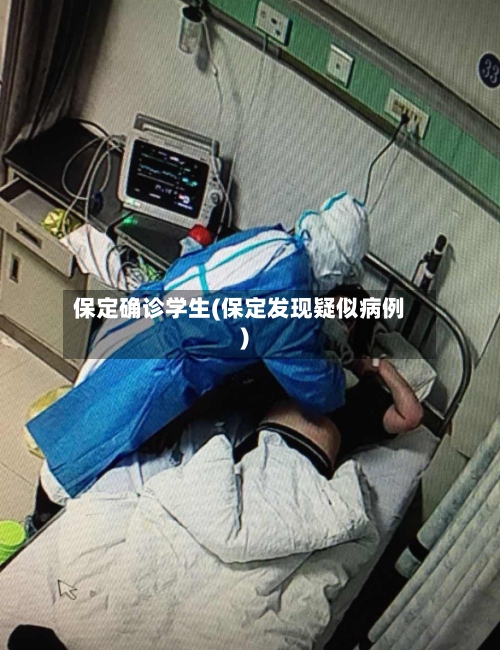 保定确诊学生(保定发现疑似病例)