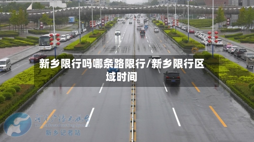 新乡限行吗哪条路限行/新乡限行区域时间