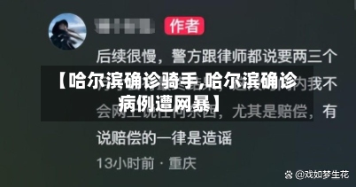 【哈尔滨确诊骑手,哈尔滨确诊病例遭网暴】