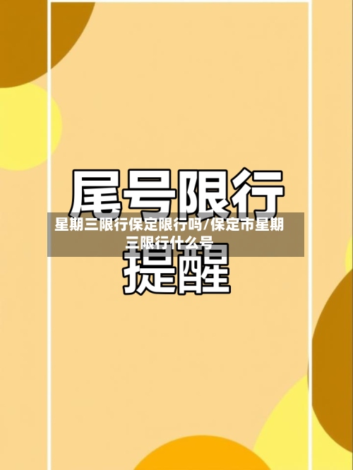 星期三限行保定限行吗/保定市星期三限行什么号