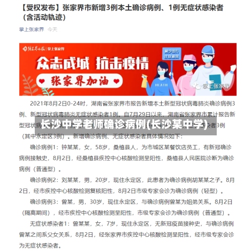 长沙中学老师确诊病例(长沙某中学)