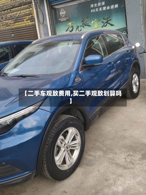【二手车观致费用,买二手观致划算吗】-第3张图片