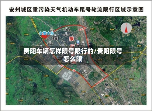 贵阳车辆怎样限号限行的/贵阳限号怎么限