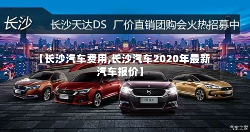 【长沙汽车费用,长沙汽车2020年最新汽车报价】