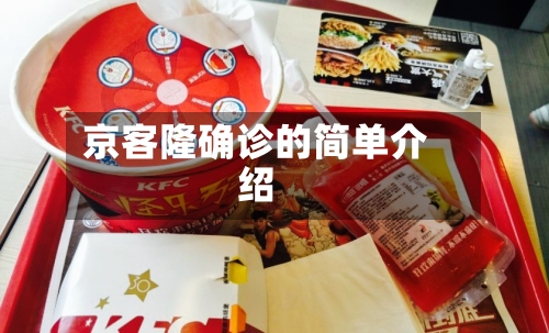 京客隆确诊的简单介绍-第2张图片
